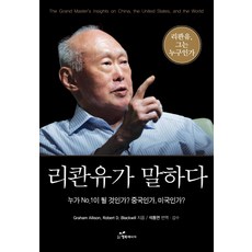 리콴유가 말하다:누...