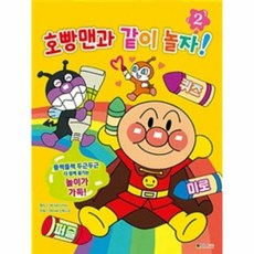 호빵맨과 같이 놀자 2 퀴 - 대원키즈 편집부, 단품, 단품