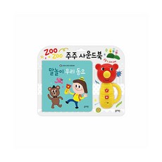 밀크북 주주 사운드북 말놀이 우리 동요, 도서