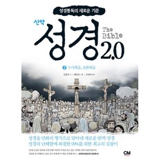 성경2.0 신약 2: 누가복음 요한복음:성경통독의 새로운 기준, CM creative