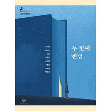 두 번째 엔딩, 창비, 9788936457006, 김려령,배미주,이현,김중미,손원평,구병모,이희영,...