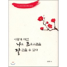 이렇게 하면 나도 프로그램을 잘 만들 수 있다, 삼양애드