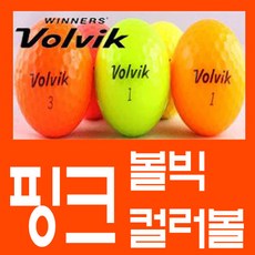 볼빅컬러볼 핑크색 등급 선택가능 로스트볼, AA+급[18개]