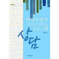 현실요법적 자기조절학습 상담 프로그램, 한국학술정보
