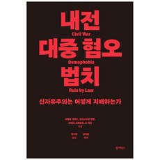 [원더박스]내전 대중 혐오 법치 : 신자유주의는 어떻게 지배하는가, 원더박스, 피에르 다르도 크리스티앙 라발 피에르 소베트르 오 게강