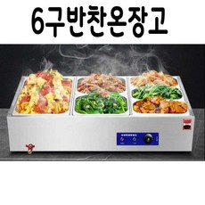 배구댕 6구반찬온장고 식당 테이블 온장고 반찬 보온, E1-3구