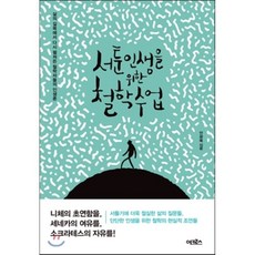 철학은어떻게삶의무기가되는가