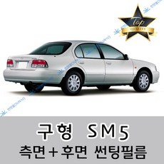 썬텐몰 SM5 측면+후면 썬팅필름 (전면 미포함), 20%(진함), 구형 SM5 (일반 필름), 르노삼성