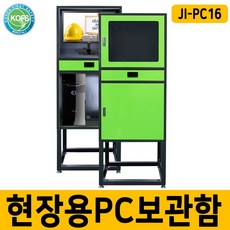 현장 PC 컴퓨터 보관함 JI-PC16 실험실 연구실 공장 작업자, 1개