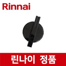 린나이 정품 RSF-BM83CB 오븐용 점화 손잡이 스위치 버너 가스 오븐 레인지 렌지 rio09220