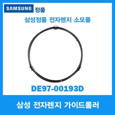 정품 삼성 전자레인지 가이드롤러 200mm DE97-00193D 회전유리판 받침대