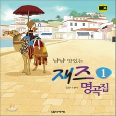 냠냠맛있는재즈명곡집