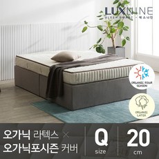 럭스나인 오가닉라텍스 매트리스 오가닉 포시즌 커버 Q 20cm