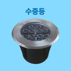 수중등 LK170 190 12W LED 대형 수족관 조명 연못 분수 분수대 매립등, 주광색-환하게 밝은 흰빛, 1개