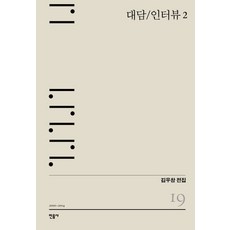 대담/인터뷰 2:2000-2014, 민음사, 글: 김우창