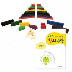 [나래나라] (학습교구)시드창의수학(Step1_2) 수막대 교구와 교재