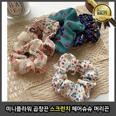 미니 스크런치 끈 머리끈 플라워 곱창 헤어슈슈