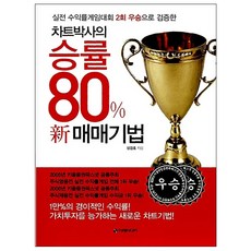 차트박사의 승률 80% 신 매매기법 + 미니수첩 증정