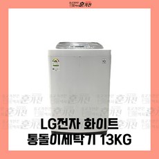 추천9 lg통돌이세탁기13kg