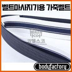 코헬스코 벨트마사지기용 가죽벨트(벨트만) / 벨트 끈