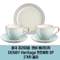 덴비 헤리티지 커피잔 찻잔 세트 5P 2가지 컬러, 1세트, 헤리티지 피아자