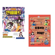 (김켈리(김은영)) 김켈리의 신비마트 1 + 유튜버는 어때? (전2권), 베가북스