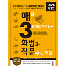 2023 매3화법과작문 매일 3단계로 훈련하는 화법과 작문 수능 기출 + 미니수첩 증정, 국어, 키출판사