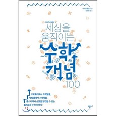 세상을 움직이는 수학개념 100, 라파엘 로젠 저/김성훈 역, 반니