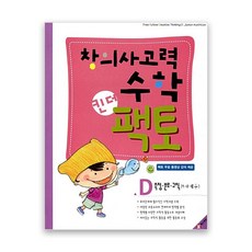 창의사고력수학킨더팩토d