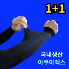 [국내생산] 르산데 시원한 아쿠아엑스 자외선차단 무봉제 팔토시 2p