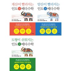 [바이킹] 인도 베다수학 기적의 계산법 세트 (전3권) 계산+암산+도형