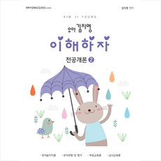 임용닷컴 2022 유아 김지영 이해하자 전공개론 2 +미니수첩제공