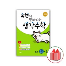 선물+2024년 유형이 편해지는 생각수학 초등 5-2, 초등5학년