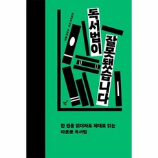 웅진북센 독서법이 잘못됐습니다 한 권을 읽더라도 제대로 읽는 아웃풋 독서법, 9791192403038, One color | One Size