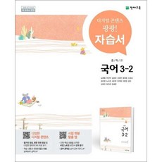 [아이와함께] 천재교육 중학교 국어 3-2 자습서 노미숙, 상세 설명 참조, 상세 설명 참조