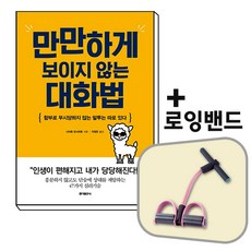 만만하게 보이지 않는 대화법+로잉밴드[세트상품]