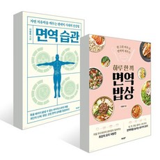 하루 한 끼 면역 밥상 + 면역 습관, 이경미, 이병욱 저, 비타북스(VITABOOKS)