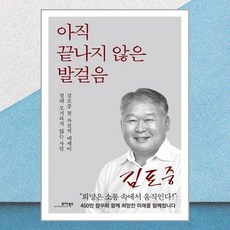 아직 끝나지 않은 발걸음 / 모아북스