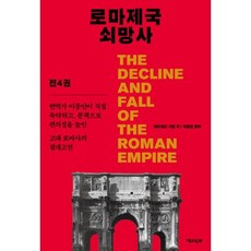 로마제국쇠망사