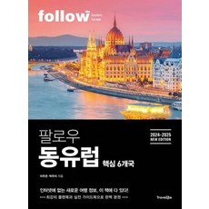 팔로우 동유럽 : 핵심 6개국 (202...