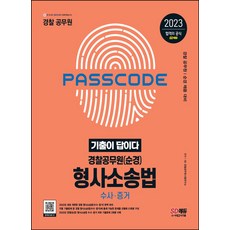 2023 기출이 답이다 경찰공무원(순경) 형사소송법 수사 증거, 2023 기출이 답이다 경찰공무원(순경) 형사소송법.., SD 경찰공무원시험연구소(저),시대고시기획, 시대고시기획