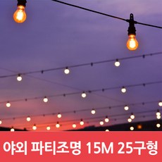 파티라이트 파티 조명 야외조명 전등선 15m 25구 옥상 루프탑