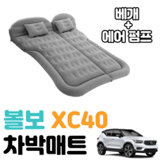 볼보 XC40 차박 매트 에어 차량용 캠핑 평탄화 감성