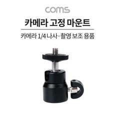 Coms 카메라 고정 마운트 각도회전 촬영 보조 장비 고정 가이드, 막주가내 올리기 본상품선택, 막주가내 올리기 본상품선택, 1개