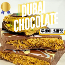 찐 두바이초콜릿 콰삭 피스타치오 카다이프 밀크초콜릿 수제 초콜렛 저당 알룰로스, 1개, 280g