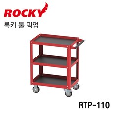 ROCKY 록키 툴픽업 이동형공구함 RTP-110