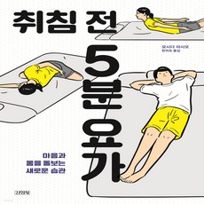 취침전5분요가