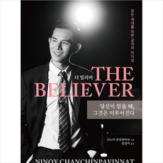 더 빌리버 THE BELIEVER + 미니수첩 증정, 니노이 찬친파비낫, 아름다운사회