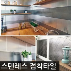 [딜]센스2030 베르블럭 미니브릭 타일 모음전, 스텐레스 미니타일(6x7.2cm):브러쉬그레이