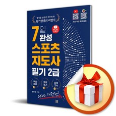 2024 헝그리스포츠 7일 완성 생활스포츠지도사 2급 필기 (개정판) (사 은 품 증 정)